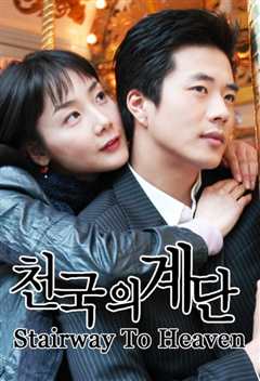 天国的阶梯