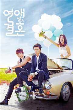 不要恋爱要结婚