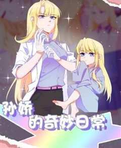 孙娇的奇妙日常