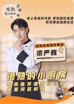 很熟的小厨房 2022