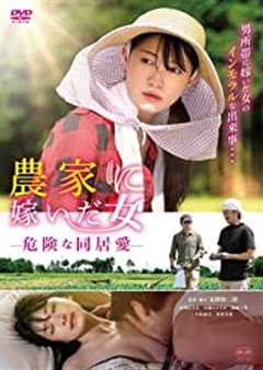 农情蜜意：危险同居关系