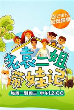 老袁二姐带娃记之萌宠篇