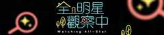 全明星观察中