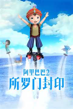 阿里巴巴2所罗门封印