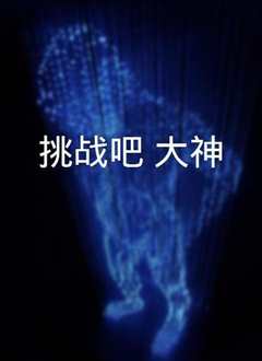 挑战吧大神[2021]