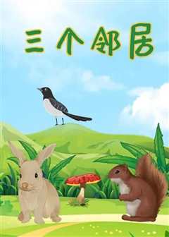 三个邻居