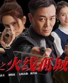 枪口之火线孤城