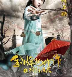 金牌女仵作之阴阳法尺