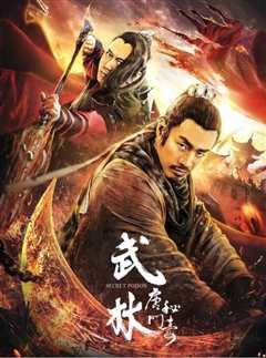 武林：唐门秘毒