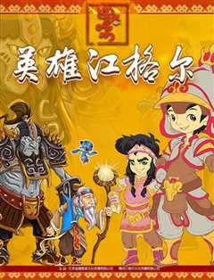 《英雄江格尔之寻宝记》