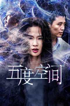 五度空间