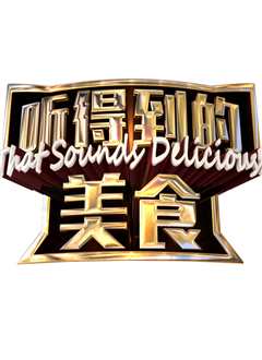 听得到的美食第二季