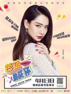芭姐挑战你第二季