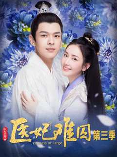 医妃难囚第三季