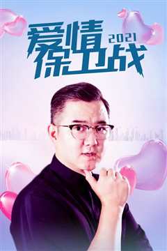 爱情保卫战[2021]