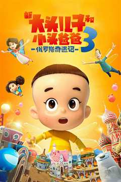 新大头儿子和小头爸爸3：俄罗斯奇遇记