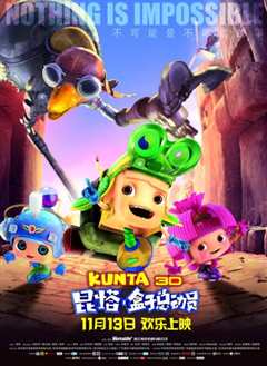 昆塔：盒子总动员