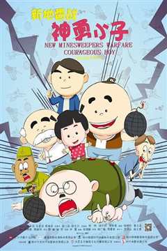 新地雷战之神勇小子