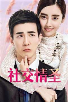 社交情圣