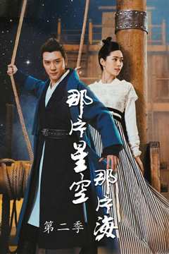 那片星空那片海2