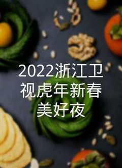 2022浙江卫视虎年新春美好夜
