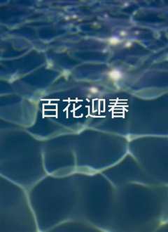 百花迎春——中国文学艺术界2022春节大联欢