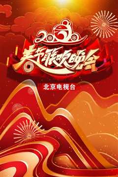 2022年北京卫视春节联欢晚会