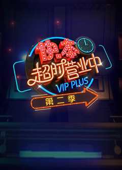 《快本超时营业中》