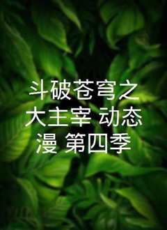 斗破苍穹 动态漫画第四季