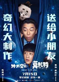 外太空的莫扎特