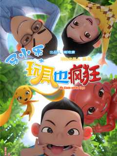 马小乐之玩具也疯狂