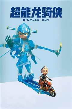 超能龙骑侠