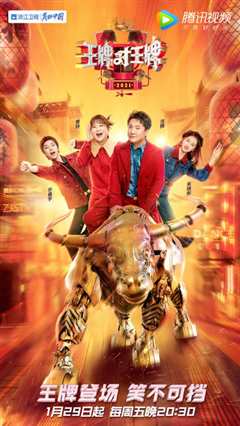 王牌对王牌第六季