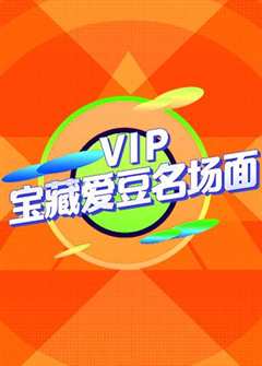 VIP宝藏爱豆名场面