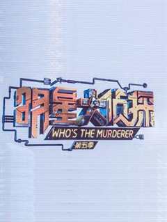明星大侦探 第五季
