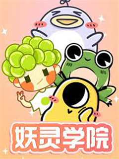 妖灵学院 第一季