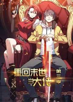 《重回末世当大佬第三季》