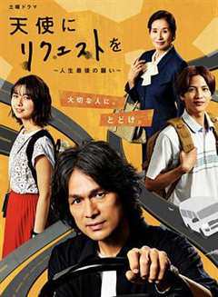 向天使请求～人生最后的愿望