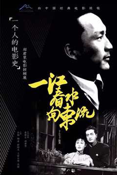 一江春水向东流