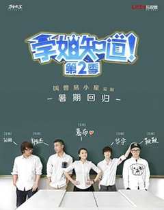 学姐知道第2季