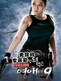 无理的英爱小姐