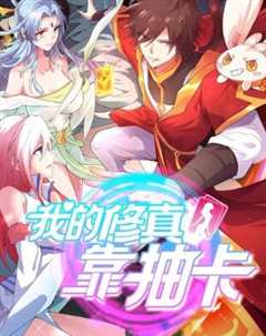 我的修真靠抽卡  第一季