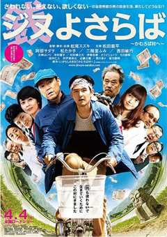 再见金钱，前往贫困村