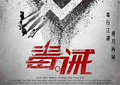 毒。诫[普通话]