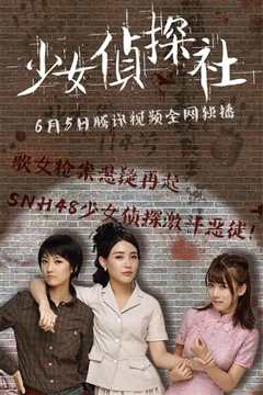 少女侦探社