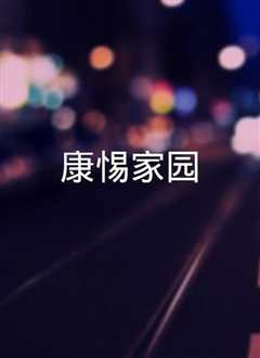 康惕家园/康惕家园