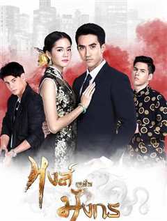 凤胜龙 หงส์เหนือมังกร