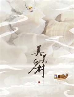 《美美乡村第3季》