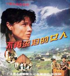 不再流泪的女人