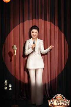 声临其境 第三季